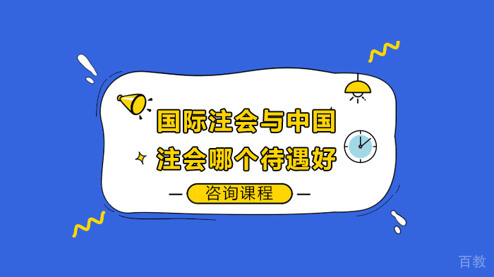 国际注会与中国注会哪个待遇好