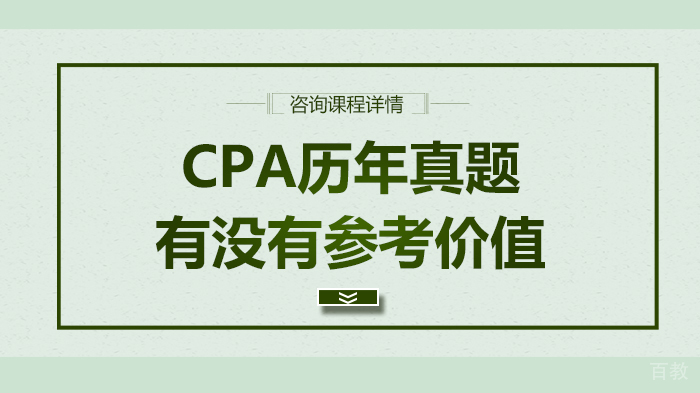 CPA历年真题有没有参考价值