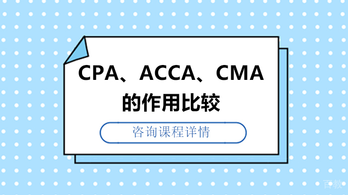 《CPA、ACCA、CMA的作用比较》