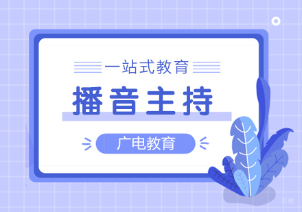 重庆播音主持课程