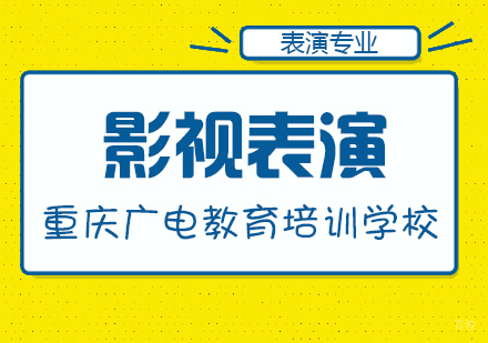 重庆影视表演课程