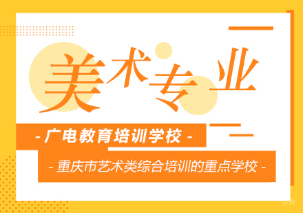 重庆美术专业课程