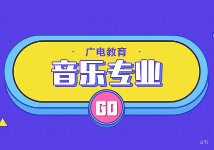 重庆音乐专业课程