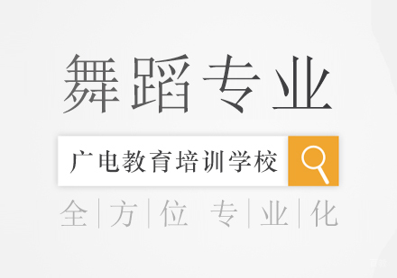 重庆舞蹈专业课程