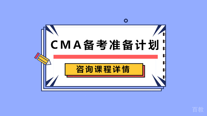 CMA备考准备计划