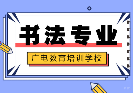 重庆书法专业课程