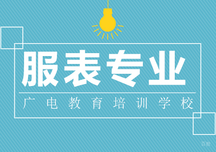 重庆广电教育_重庆服表专业课程