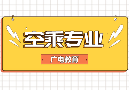 重庆广电教育_重庆空乘专业课程