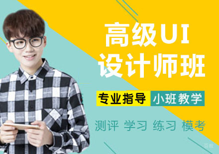 高级UI设计师班