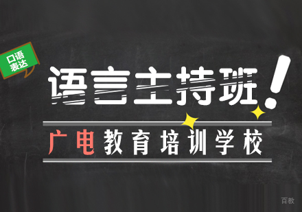 重庆广电教育_重庆语言主持班