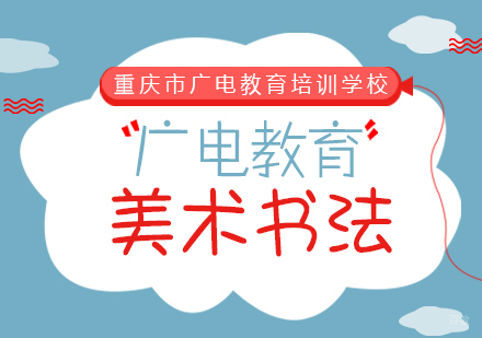 重庆广电教育_重庆美术书法课程