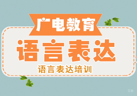 重庆广电教育_重庆语言表达课程