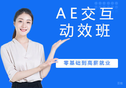 AE交互动效班