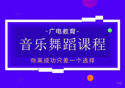 重庆广电教育_重庆音乐舞蹈课程