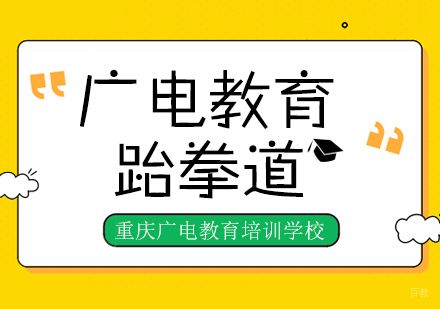重庆广电教育_重庆跆拳道课程