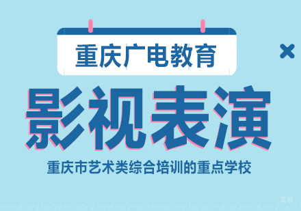 重庆广电教育_重庆少儿影视表演课程