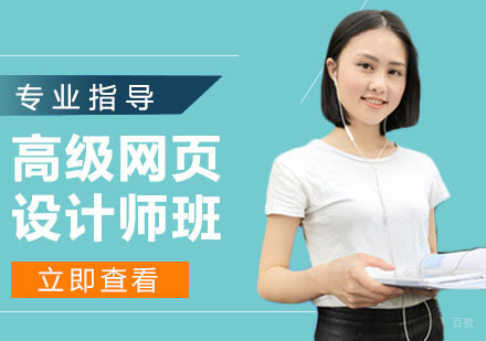 高级网页设计师班