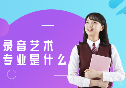重庆影视传媒-录音艺术专业是什么