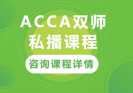 廣州ACCA雙師私播課程培訓