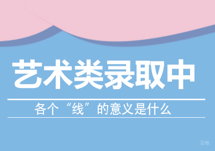 重庆才艺-艺术类录取中，各个“线”的意义是什么