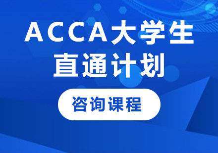 广州ACCA大学生直通计划课程培训