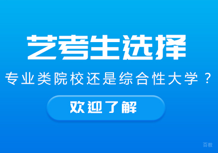 重庆才艺-艺考生选择专业类院校还是综合性大学？