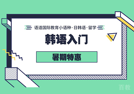 西安韩语入门培训