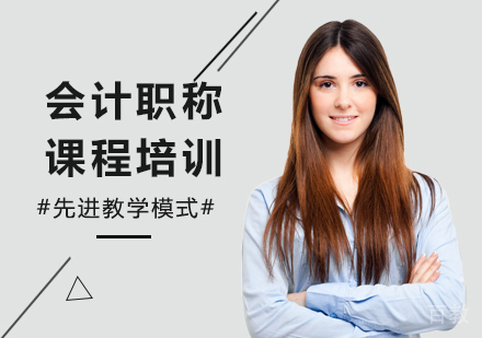 广州会计职称课程培训