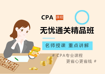 廣州CPA無憂通關精品課程培訓