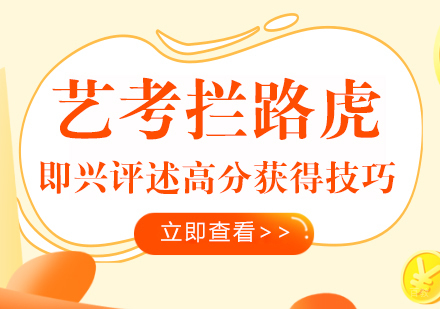 重庆才艺-艺考拦路虎-即兴评述高分获得技巧