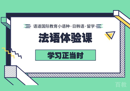 西安法语入门培训