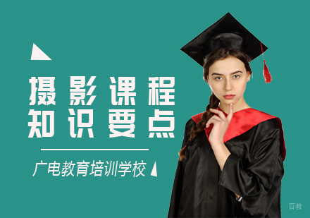 重庆摄影摄像-摄影课程知识要点