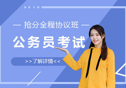 上海国家公务员抢分全程协议班