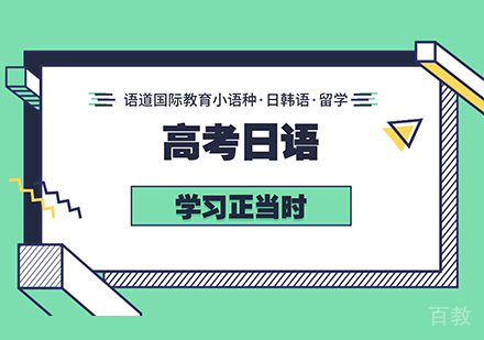 西安高考日语培训
