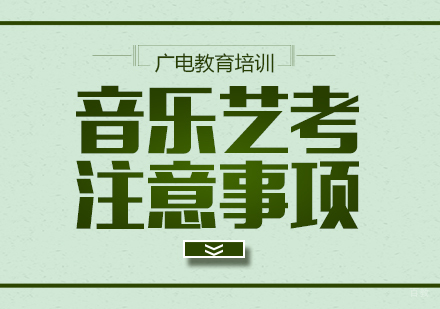 重庆才艺-音乐艺考注意事项