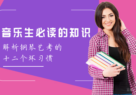 重庆才艺-音乐生必读的知识解析钢琴艺考的十二个坏习惯