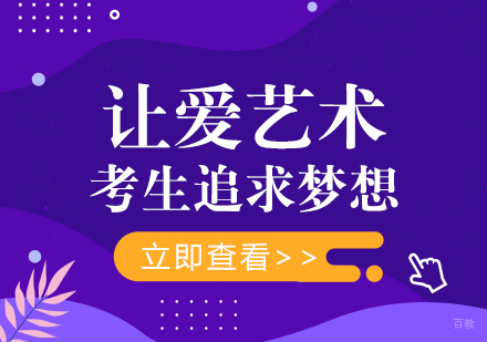 重庆才艺-让爱艺术考生追求梦想