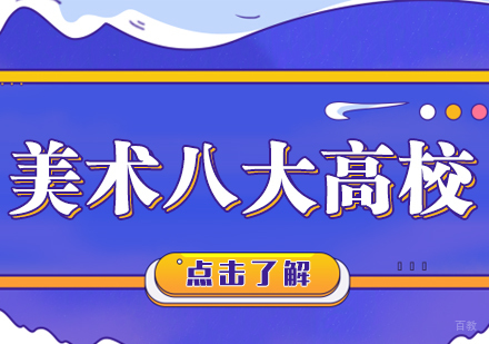 重庆才艺-美术八大高校