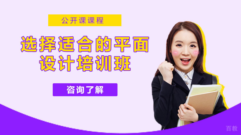 选择适合自己的平面设计培训班