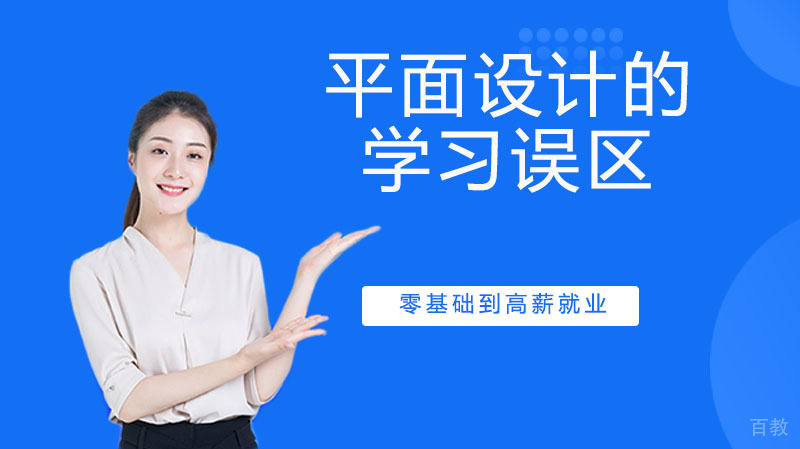 平面设计的学习误区