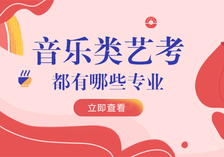 重庆才艺-音乐类艺考都有哪些专业