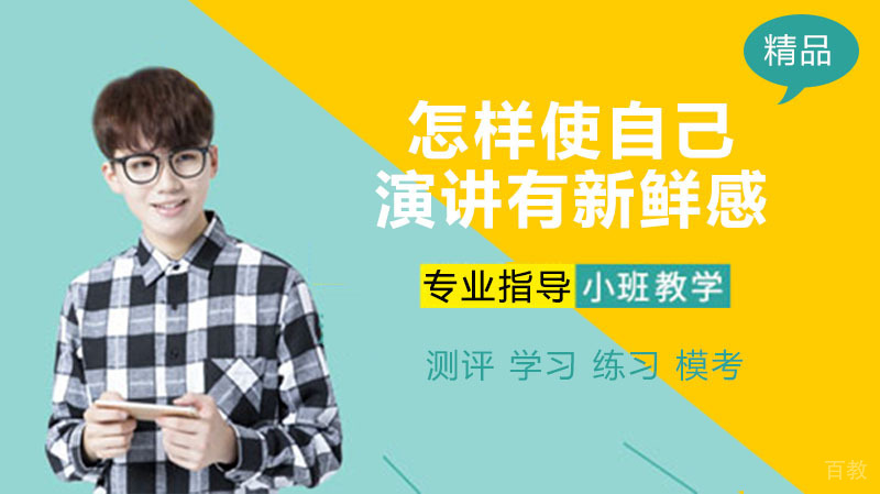 怎样使自己的演讲有新鲜感