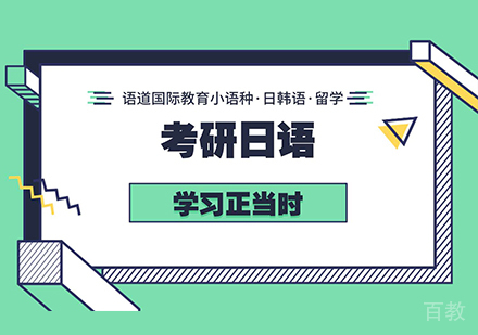 西安考研日语培训