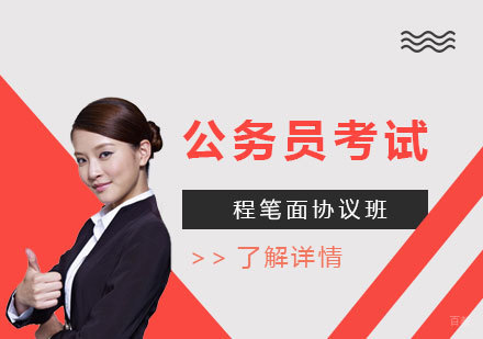 上海国家公务员全程笔面协议班