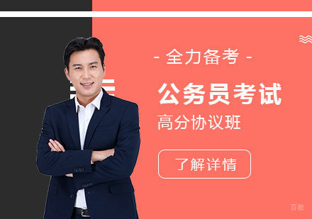 上海国家公务员高分协议班
