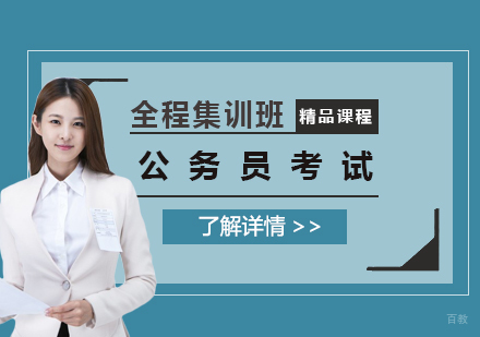 上海国家公务员全程集训班