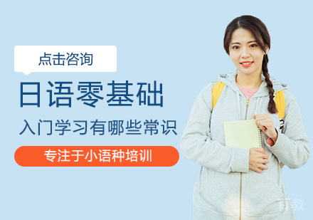 西安日语-日语零基础入门有哪些常识