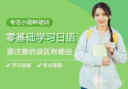 西安日语-零基础学习日语要注意的误区有哪些