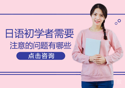 西安日语-日语初学者需要注意的问题有哪些