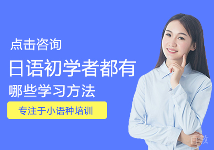 西安日语-日语初学者都有哪些学习方法